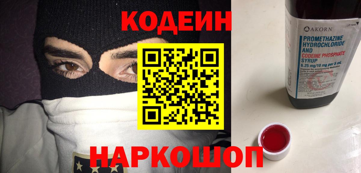 Codein напиток Lean (лин) Кандалакша